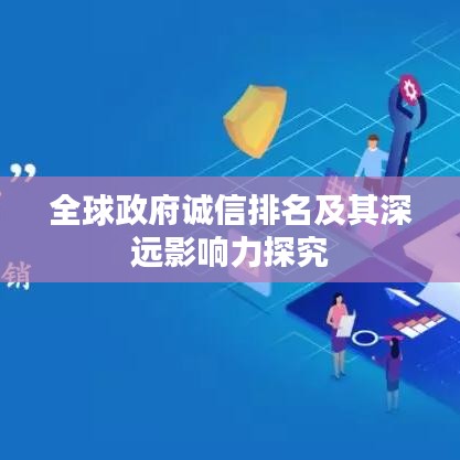 全球政府诚信排名及其深远影响力探究