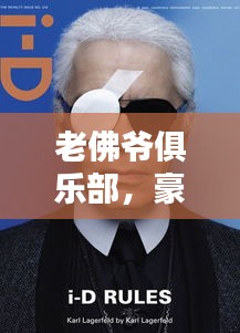 老佛爷俱乐部，豪华体验尽在百度一搜之间