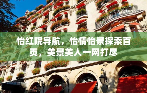 怡红院导航，怡情怡景探索首页，美景美人一网打尽