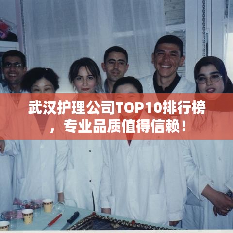 武汉护理公司TOP10排行榜，专业品质值得信赖！