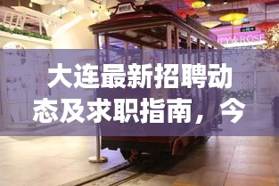 大连最新招聘动态及求职指南，今日寻人启事