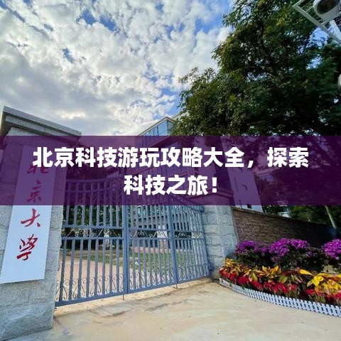 北京科技游玩攻略大全，探索科技之旅！