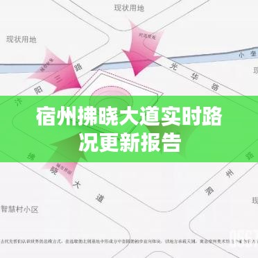 宿州拂晓大道实时路况更新报告