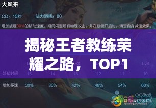 揭秘王者教练荣耀之路，TOP10顶尖教练排名揭晓！
