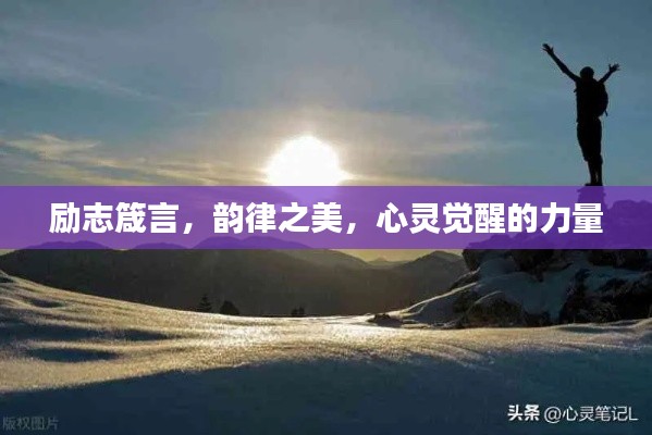 励志箴言，韵律之美，心灵觉醒的力量