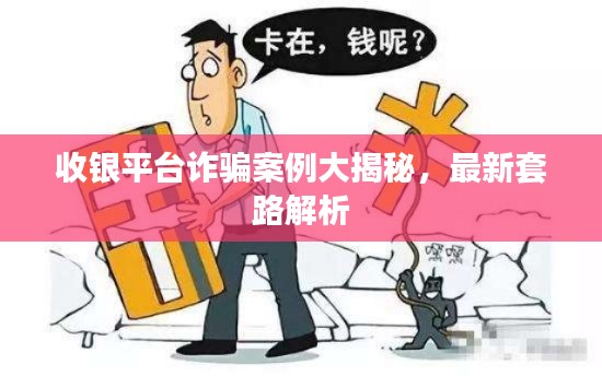 收银平台诈骗案例大揭秘，最新套路解析