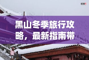 黑山冬季旅行攻略，最新指南带你畅游冰雪世界！