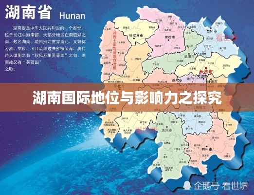 湖南国际地位与影响力之探究