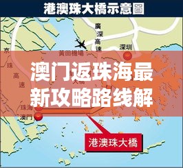 澳门返珠海最新攻略路线解析