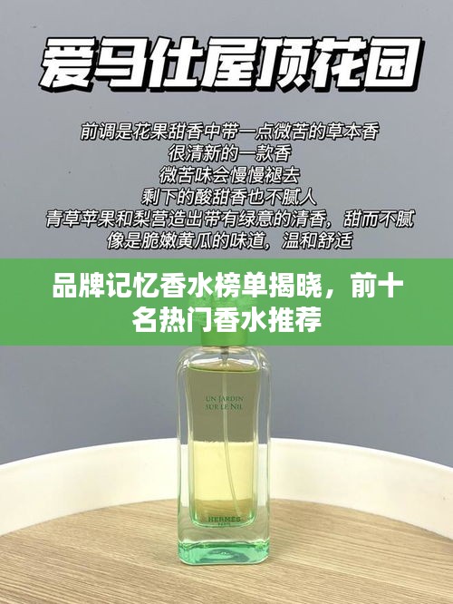品牌记忆香水榜单揭晓，前十名热门香水推荐
