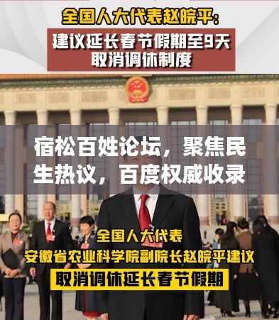 宿松百姓论坛，聚焦民生热议，百度权威收录！