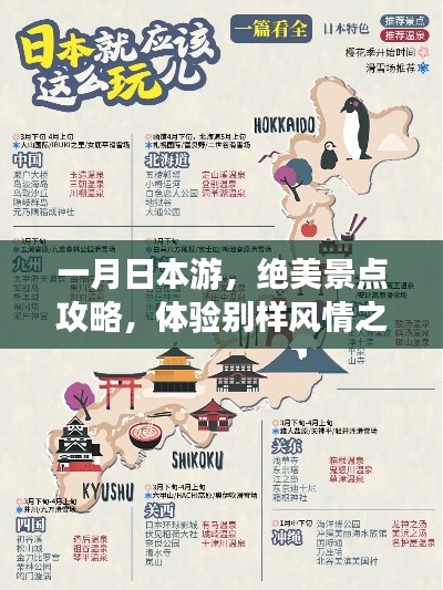 一月日本游，绝美景点攻略，体验别样风情之旅