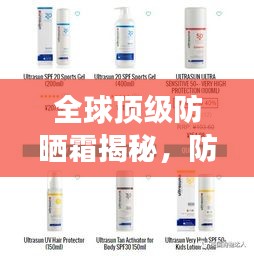 全球顶级防晒霜揭秘，防晒新科技全面解读
