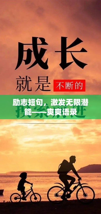 励志短句，激发无限潜能——爽爽语录