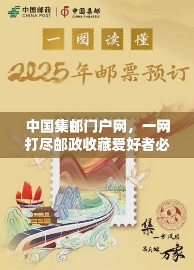 中国集邮门户网，一网打尽邮政收藏爱好者必备资讯！