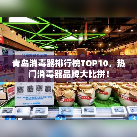 青岛消毒器排行榜TOP10，热门消毒器品牌大比拼！