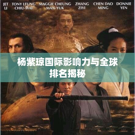 杨紫琼国际影响力与全球排名揭秘