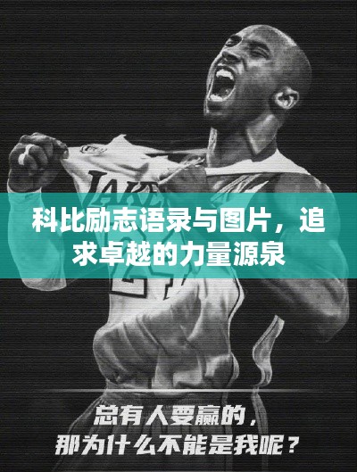 科比励志语录与图片，追求卓越的力量源泉