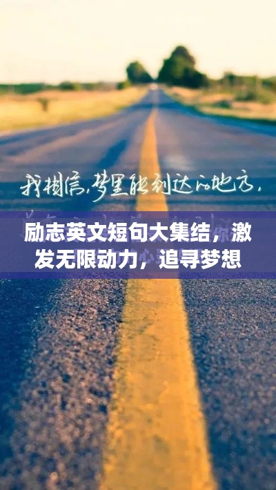 励志英文短句大集结，激发无限动力，追寻梦想之路
