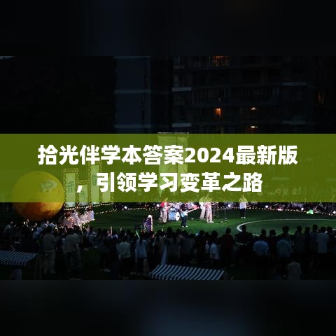 拾光伴学本答案2024最新版，引领学习变革之路