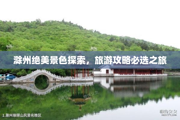 滁州绝美景色探索，旅游攻略必选之旅