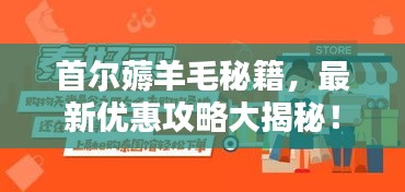 首尔薅羊毛秘籍，最新优惠攻略大揭秘！