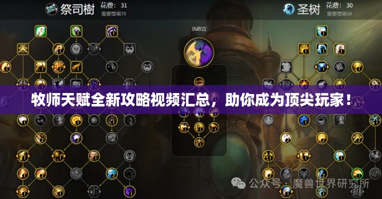 牧师天赋全新攻略视频汇总，助你成为顶尖玩家！
