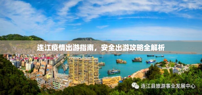 连江疫情出游指南，安全出游攻略全解析