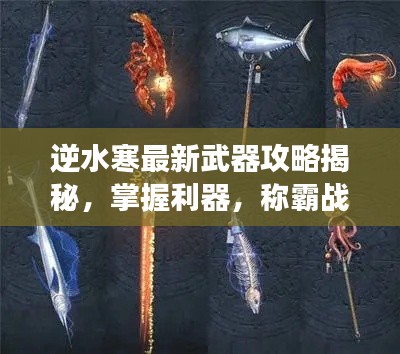 逆水寒最新武器攻略揭秘，掌握利器，称霸战场！