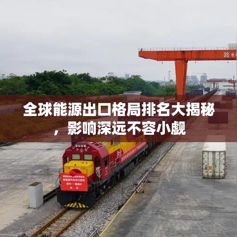 全球能源出口格局排名大揭秘，影响深远不容小觑