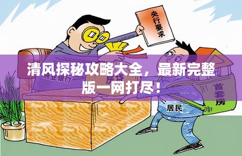 清风探秘攻略大全，最新完整版一网打尽！