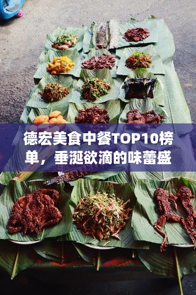 德宏美食中餐TOP10榜单，垂涎欲滴的味蕾盛宴！