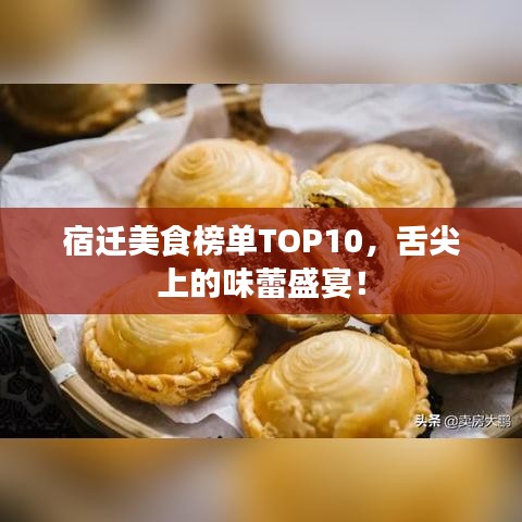 宿迁美食榜单TOP10，舌尖上的味蕾盛宴！