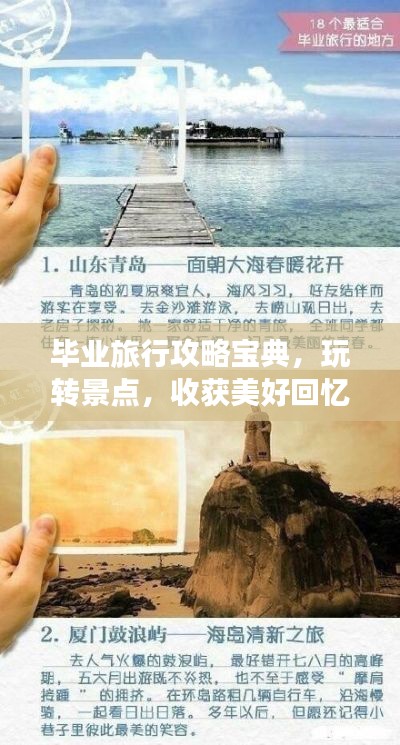 毕业旅行攻略宝典，玩转景点，收获美好回忆！