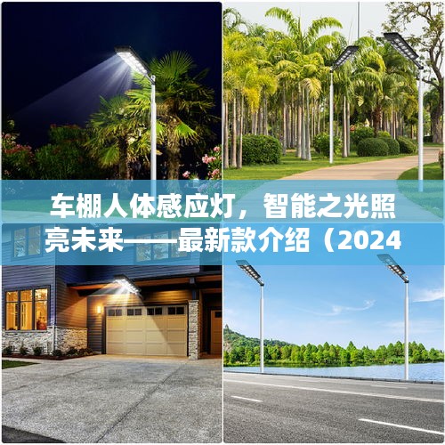 车棚人体感应灯，智能之光照亮未来——最新款介绍（2024）