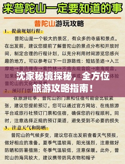 沈家秘境探秘，全方位旅游攻略指南！