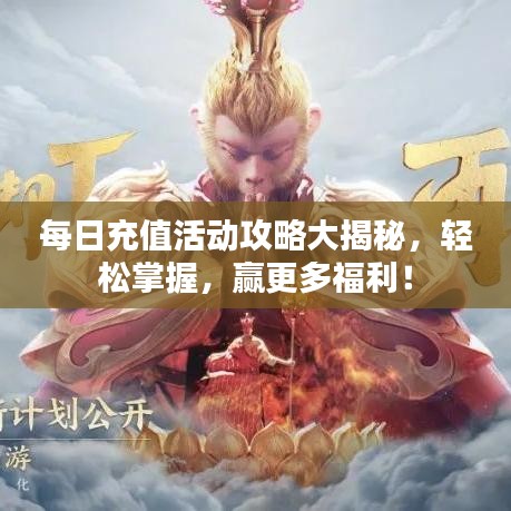每日充值活动攻略大揭秘，轻松掌握，赢更多福利！