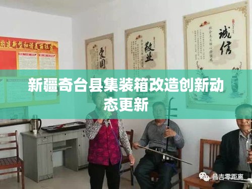 新疆奇台县集装箱改造创新动态更新