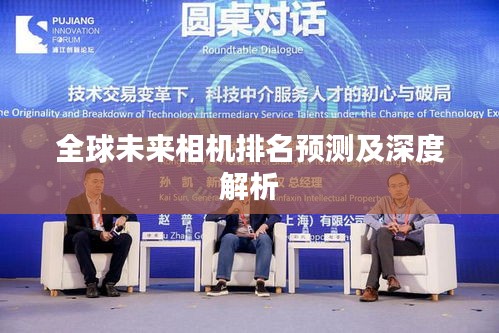 全球未来相机排名预测及深度解析
