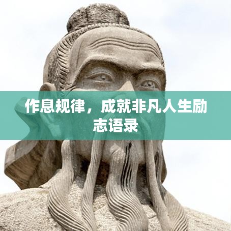 作息规律，成就非凡人生励志语录