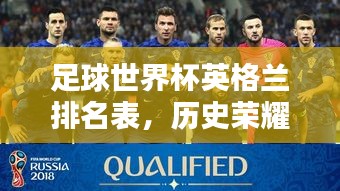 足球世界杯英格兰排名表，历史荣耀与现代风采一览