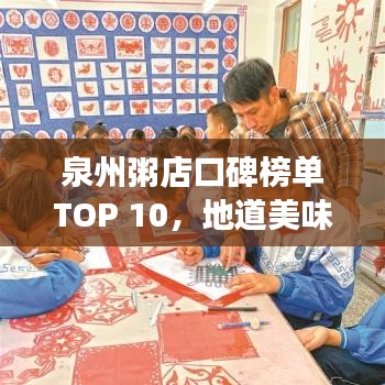 泉州粥店口碑榜单TOP 10，地道美味粥品之旅