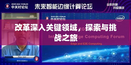 改革深入关键领域，探索与挑战之旅