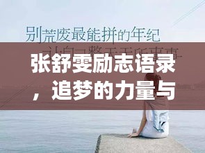 张舒雯励志语录,追梦的力量与勇气,激发无限潜能!
