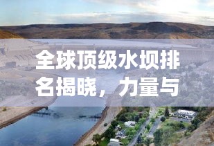 全球顶级水坝排名揭晓，力量与魅力的完美诠释