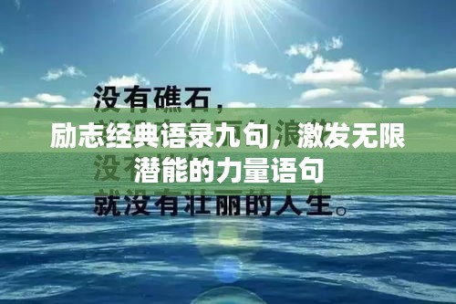 励志经典语录九句，激发无限潜能的力量语句