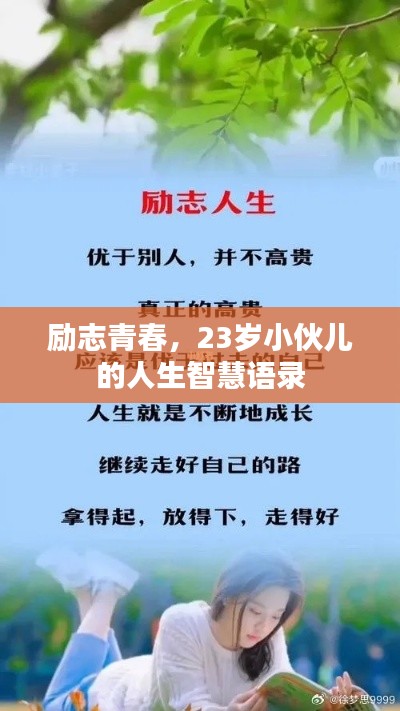 励志青春,23岁小伙儿的人生智慧语录