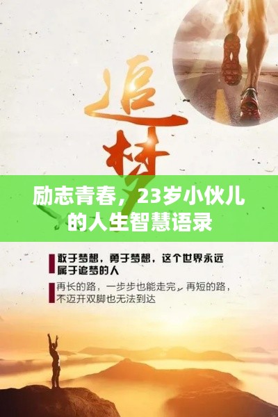 励志青春,23岁小伙儿的人生智慧语录