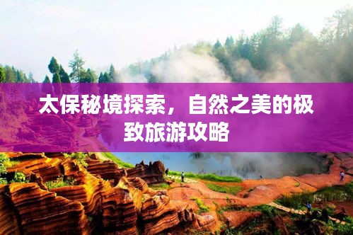 太保秘境探索，自然之美的极致旅游攻略