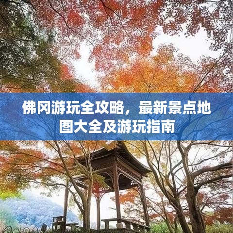 佛冈游玩全攻略，最新景点地图大全及游玩指南